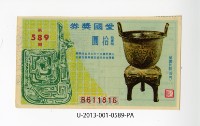 愛國獎券第589期藏品圖，第1張