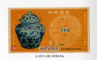 愛國獎券第590期藏品圖，第1張