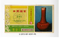 愛國獎券第591期藏品圖，第1張