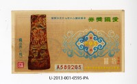 愛國獎券第595期藏品圖，第1張