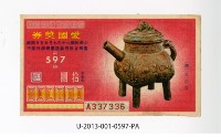 愛國獎券第597期藏品圖，第1張