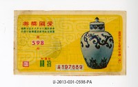 愛國獎券第598期藏品圖，第1張