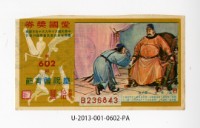 愛國獎券第602期藏品圖，第1張