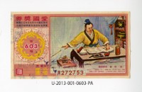 愛國獎券第603期藏品圖，第1張
