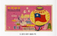 愛國獎券第606期藏品圖，第1張