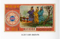 愛國獎券第609期藏品圖，第1張