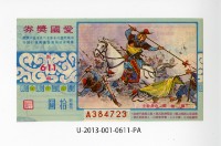 愛國獎券第611期藏品圖，第1張