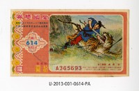 愛國獎券第614期藏品圖，第1張