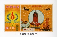 愛國獎券第615期藏品圖，第1張