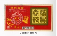 愛國獎券第617期藏品圖，第1張