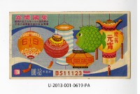 愛國獎券第619期藏品圖，第1張