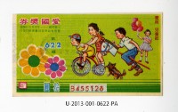 愛國獎券第622期藏品圖，第1張