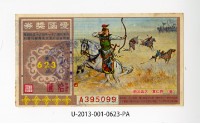愛國獎券第623期藏品圖，第1張
