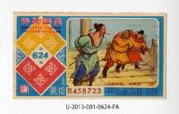 愛國獎券第624期藏品圖，第1張