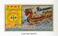 愛國獎券第629期藏品圖，第1張