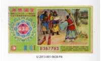 愛國獎券第638期藏品圖，第1張