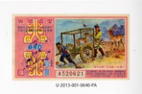 愛國獎券第640期藏品圖，第1張