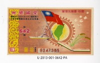 愛國獎券第642期藏品圖，第1張
