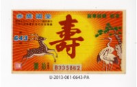 愛國獎券第643期藏品圖，第1張
