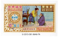 愛國獎券第646期藏品圖，第1張