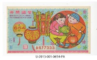 愛國獎券第654期藏品圖，第1張