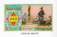 愛國獎券第662期藏品圖，第1張