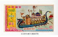愛國獎券第664期藏品圖，第1張