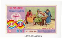 愛國獎券第668期藏品圖，第1張