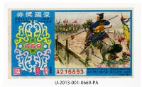 愛國獎券第669期藏品圖，第1張