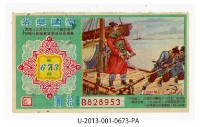 愛國獎券第673期藏品圖，第1張
