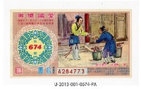 愛國獎券第674期藏品圖，第1張