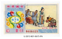 愛國獎券第675期藏品圖，第1張