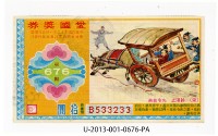 愛國獎券第676期藏品圖，第1張