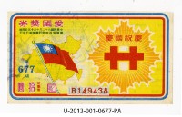 愛國獎券第677期藏品圖，第1張