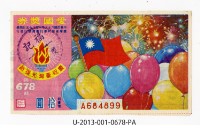愛國獎券第678期藏品圖，第1張