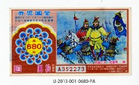愛國獎券第680期藏品圖，第1張