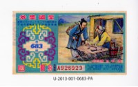 愛國獎券第683期藏品圖，第1張
