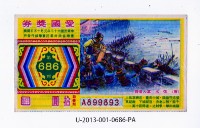 愛國獎券第686期藏品圖，第1張