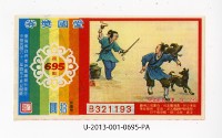 愛國獎券第695期藏品圖，第1張