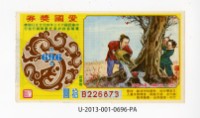 愛國獎券第696期藏品圖，第1張