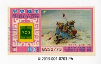 愛國獎券第703期藏品圖，第1張