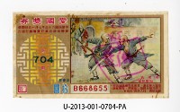 愛國獎券第704期藏品圖，第1張