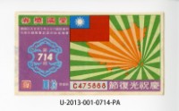 愛國獎券第714期藏品圖，第1張
