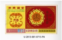 愛國獎券第715期藏品圖，第1張