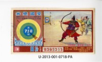 愛國獎券第718期藏品圖，第1張
