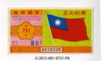 愛國獎券第721期藏品圖，第1張