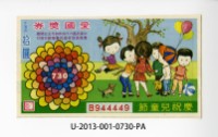 愛國獎券第730期藏品圖，第1張