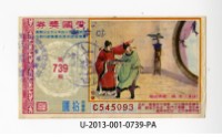 愛國獎券第739期藏品圖，第1張