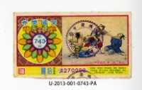愛國獎券第743期藏品圖，第1張
