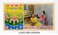 愛國獎券第750期藏品圖，第1張